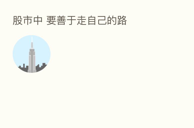 股市中 要善于走自己的路