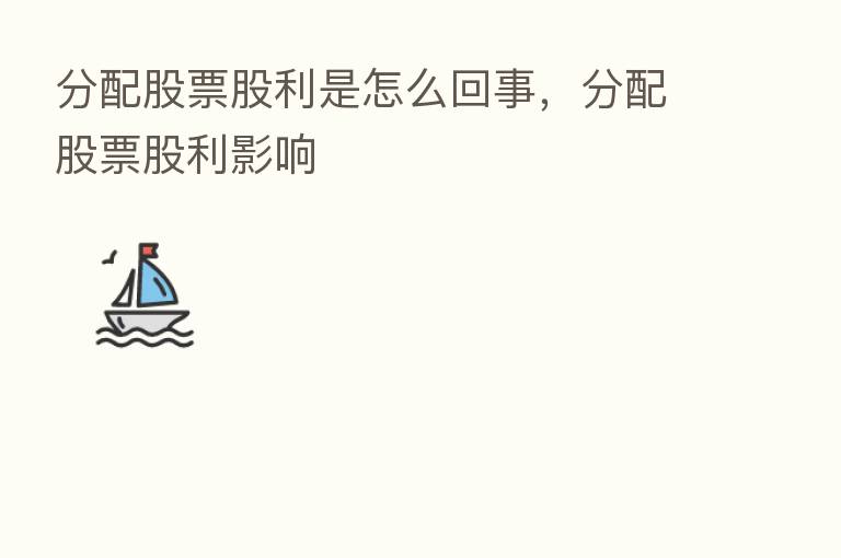 分配股票股利是怎么回事,分配股票股利影响