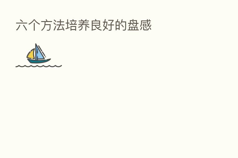 六个方法培养良好的盘感