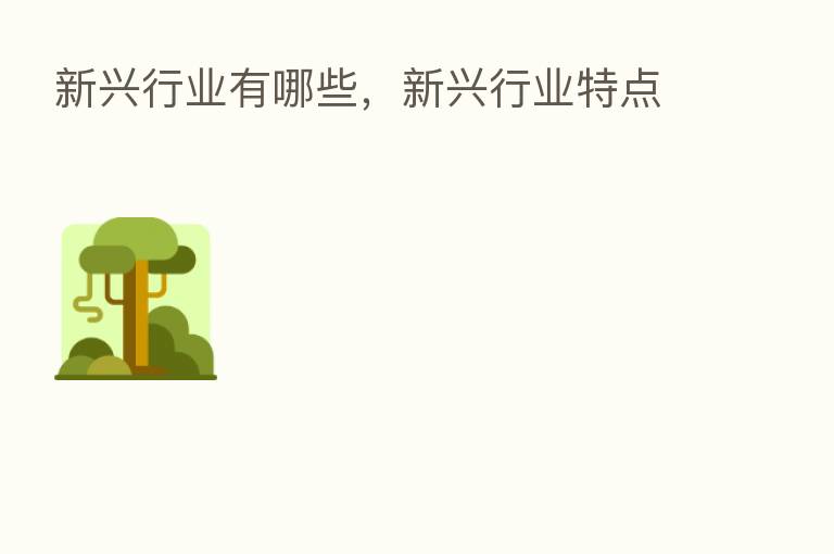 新兴行业有哪些,新兴行业特点