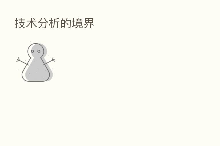 技术分析的境界