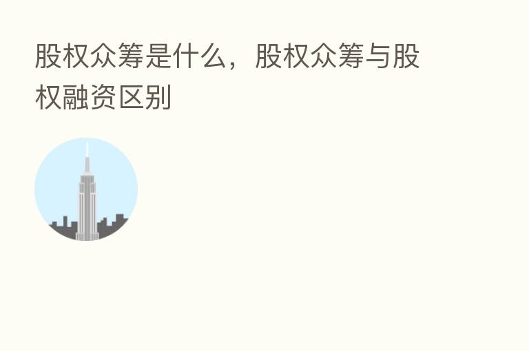 股权众筹是什么,股权众筹与股权融资区别