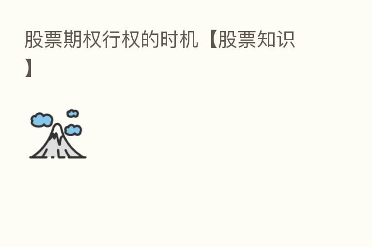 股票期权行权的时机【股票知识】