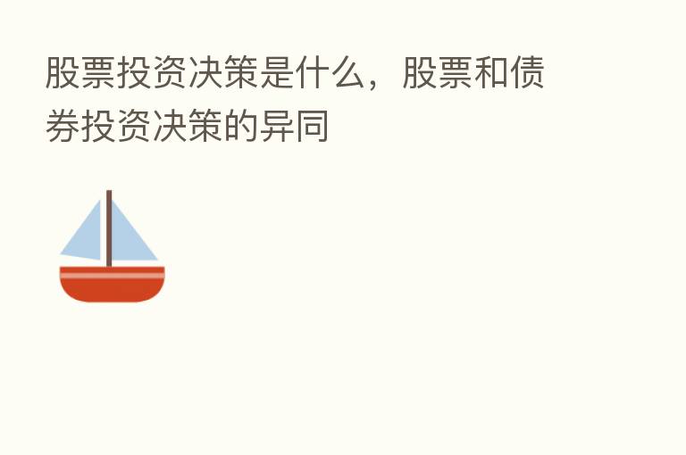 股票投资决策是什么,股票和债券投资决策的异同