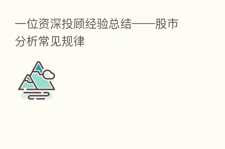 一位资深投顾经验总结——股市分析常见规律