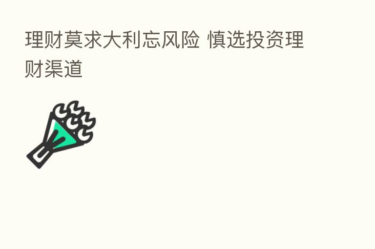 理财莫求大利忘风险 慎选投资理财渠道