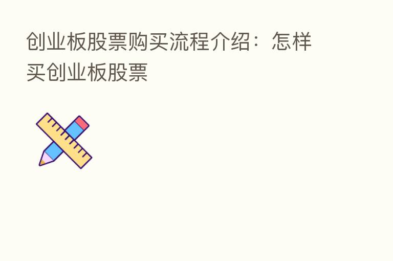 创业板股票购买流程介绍：怎样买创业板股票