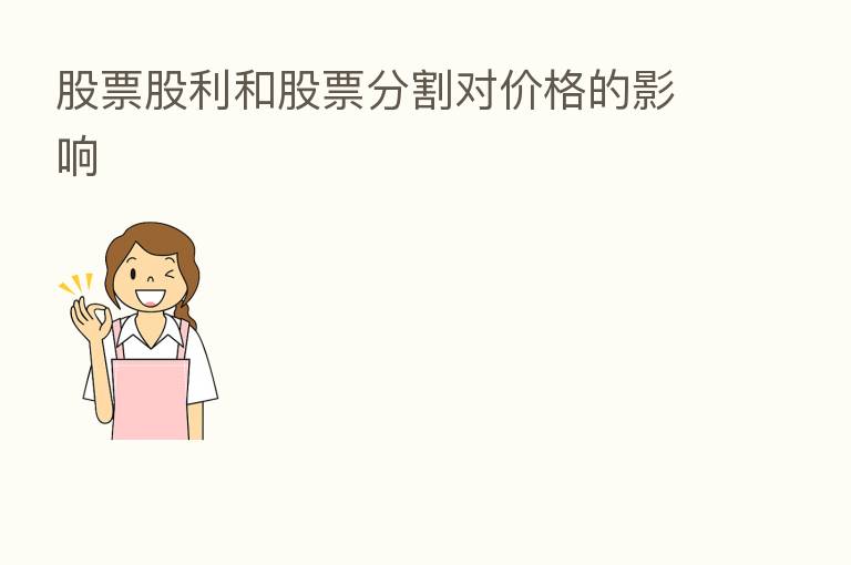 股票股利和股票分割对价格的影响