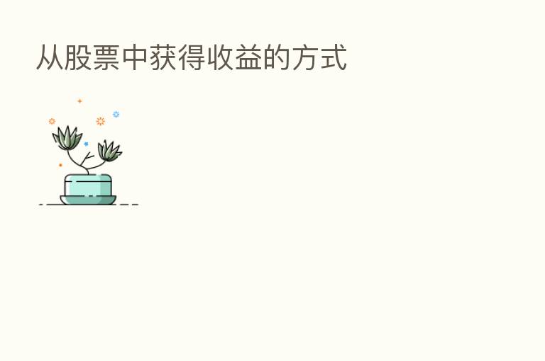 从股票中获得收益的方式