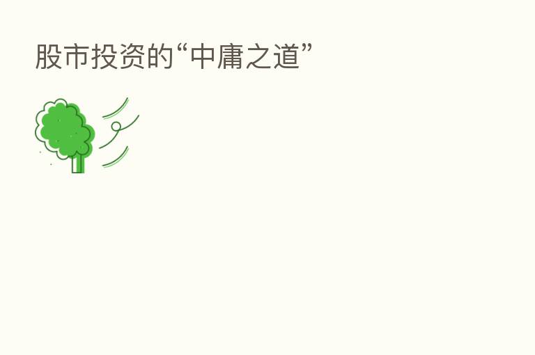 股市投资的“中庸之道”