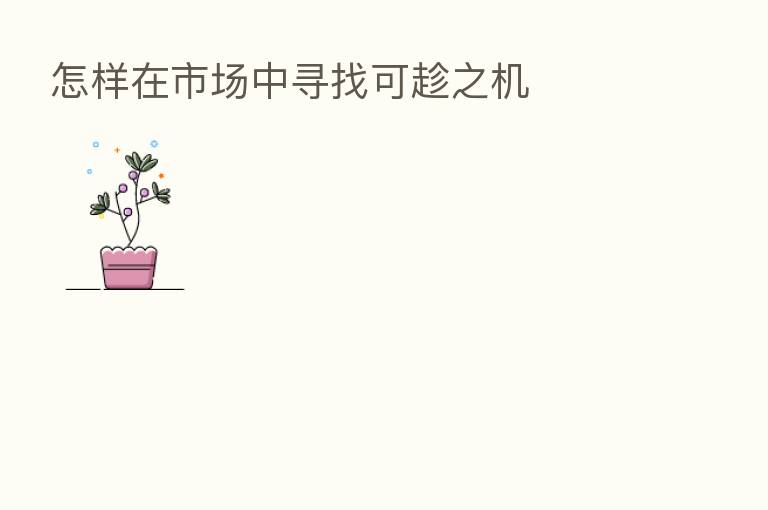 怎样在市场中寻找可趁之机