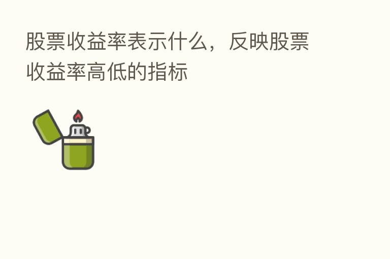 股票收益率表示什么，反映股票收益率高低的指标