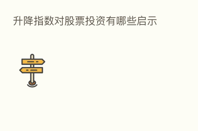 升降指数对股票投资有哪些启示