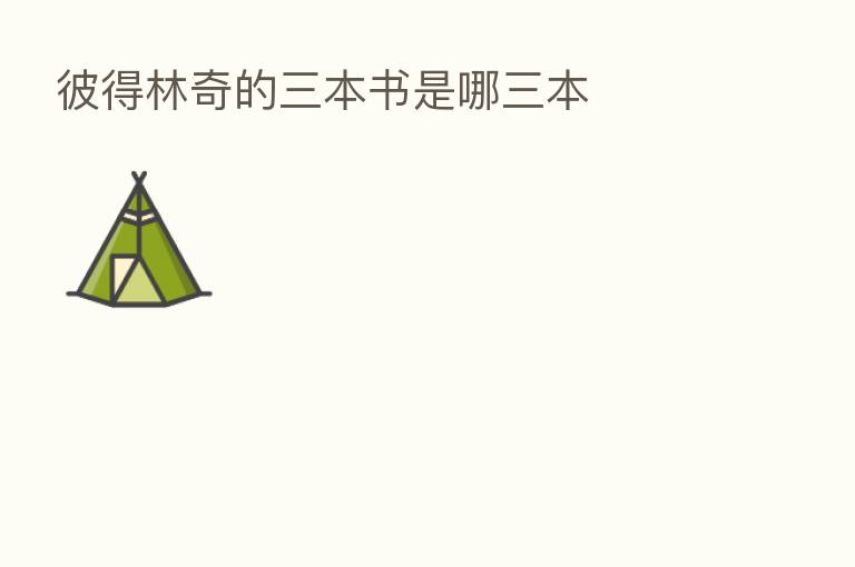 彼得林奇的三本书是哪三本