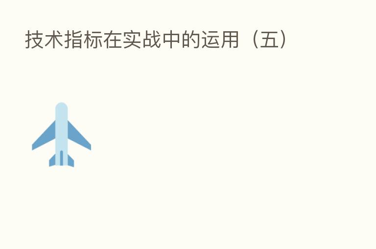 技术指标在实战中的运用(五)