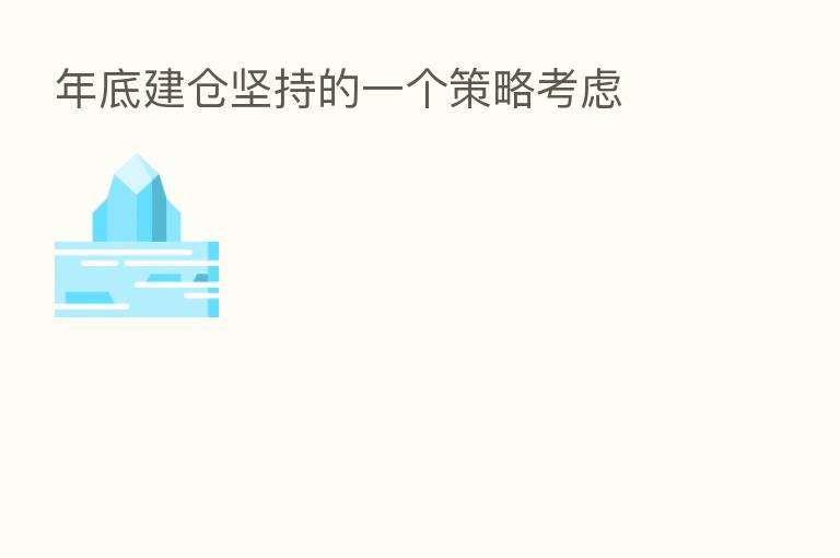 年底建仓坚持的一个策略考虑
