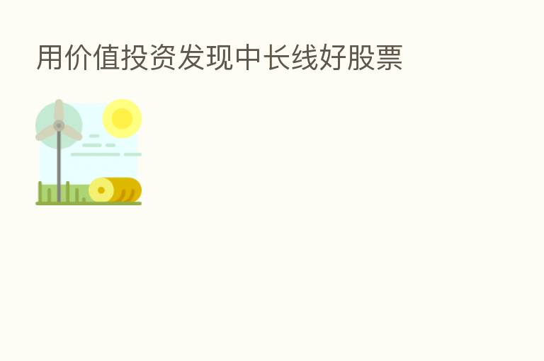 用价值投资发现中长线好股票