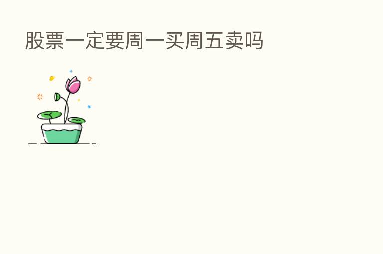 股票一定要周一买周五卖吗