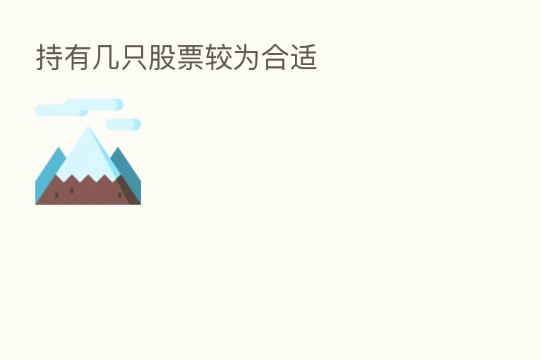 持有几只股票较为合适