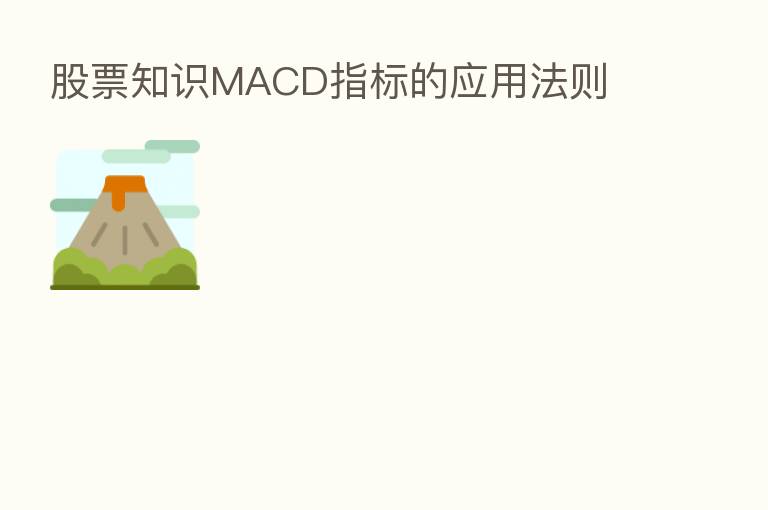 股票知识MACD指标的应用法则