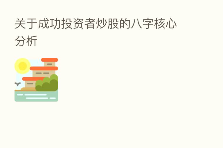 关于成功投资者炒股的八字核心分析
