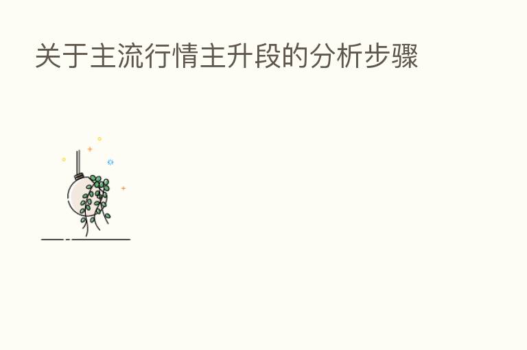 关于主流行情主升段的分析步骤