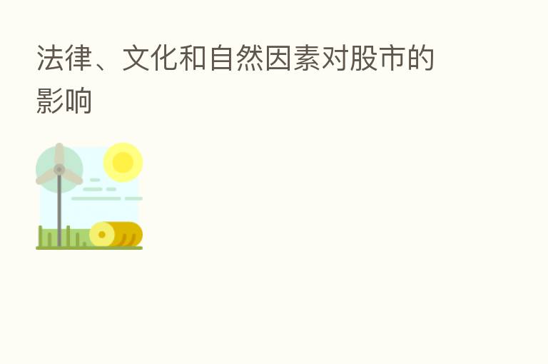 法律、文化和自然因素对股市的影响