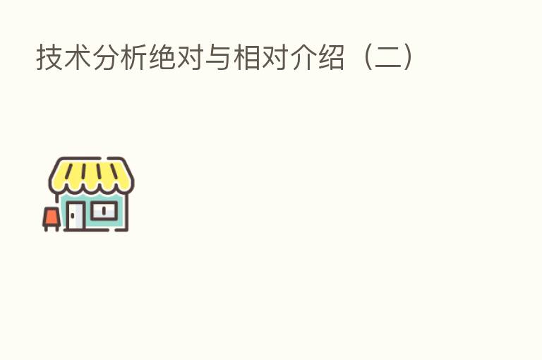 技术分析绝对与相对介绍(二)