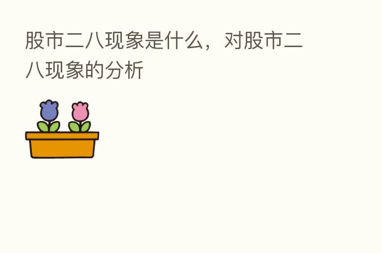 股市二八现象是什么,对股市二八现象的分析