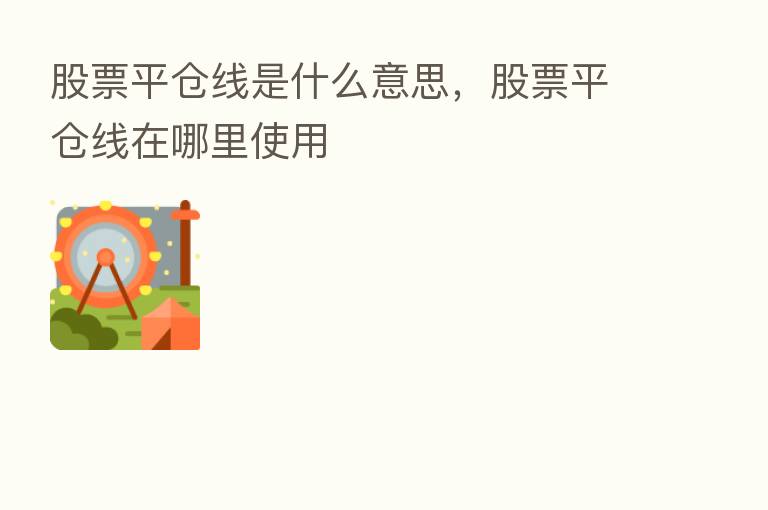 股票平仓线是什么意思,股票平仓线在哪里使用