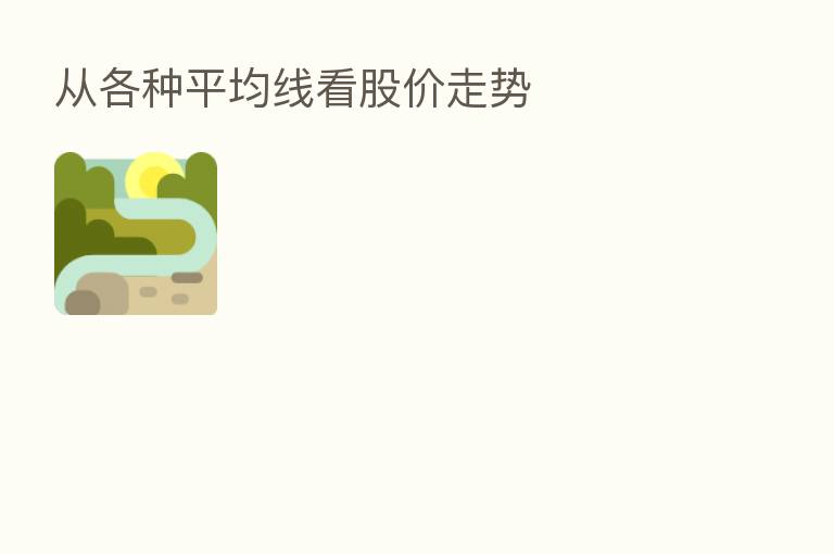 从各种平均线看股价走势