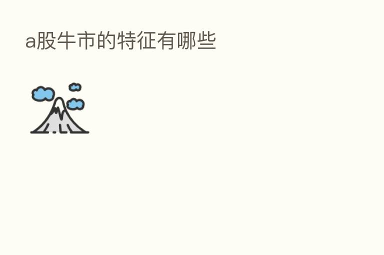 a股牛市的特征有哪些