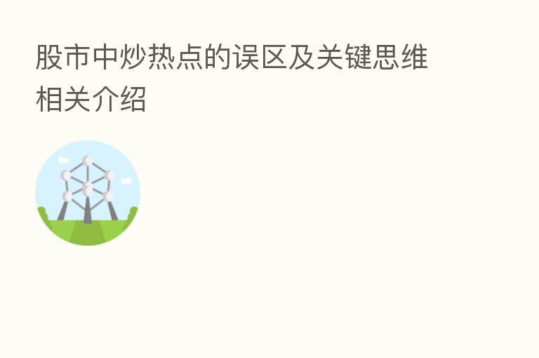 股市中炒热点的误区及关键思维相关介绍