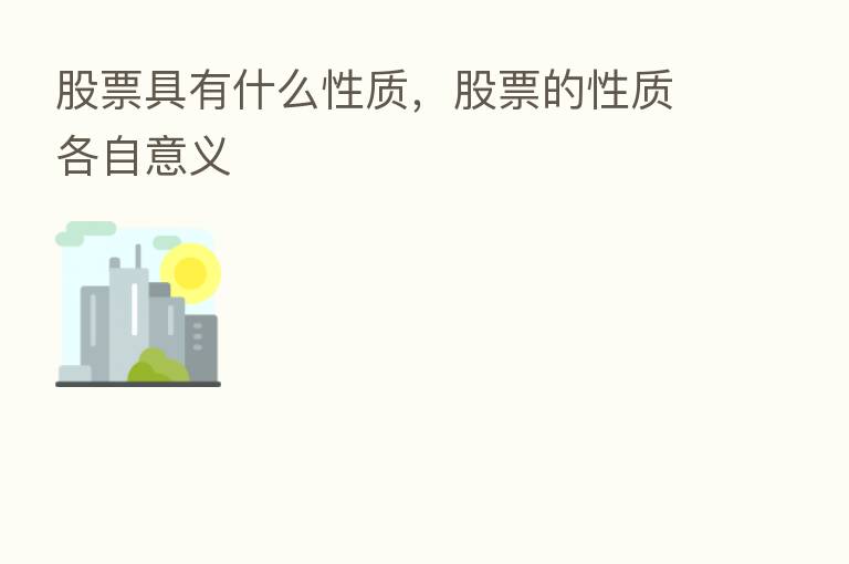 股票具有什么性质,股票的性质各自意义