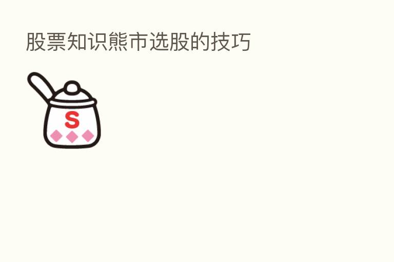 股票知识熊市选股的技巧