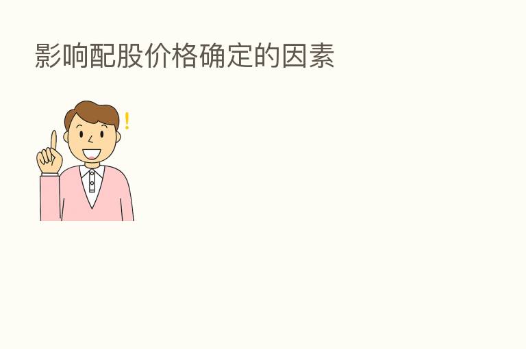 影响配股价格确定的因素