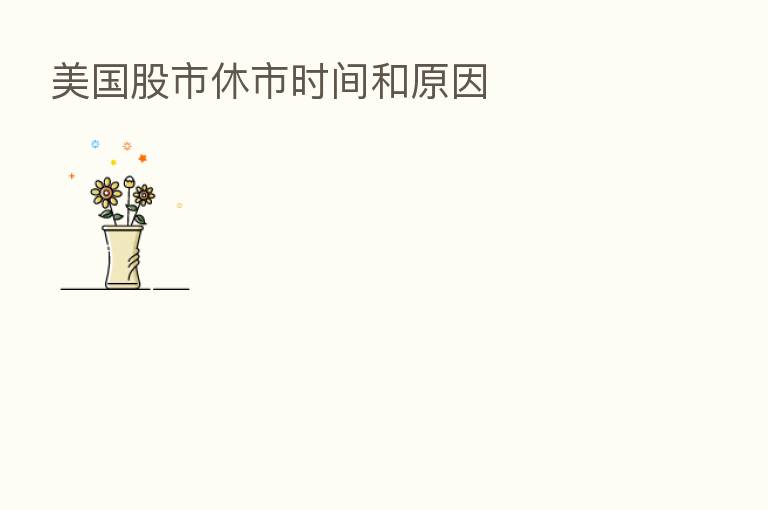 美国股市休市时间和原因