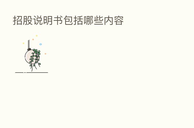 招股说明书包括哪些内容