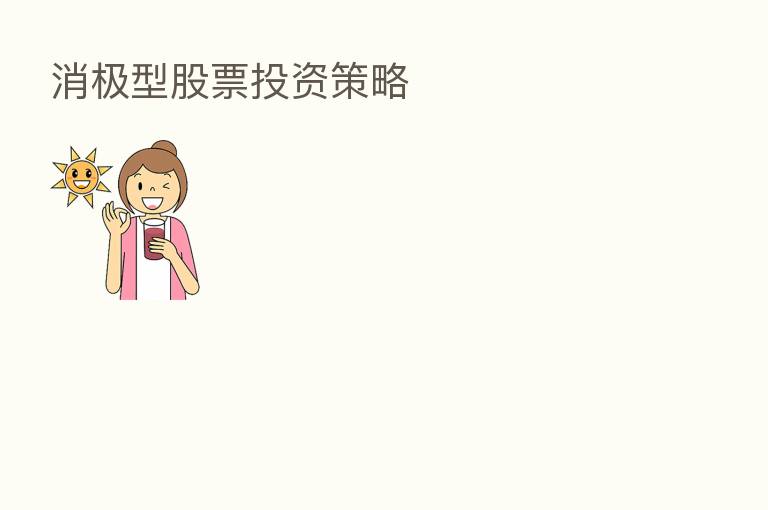 消极型股票投资策略