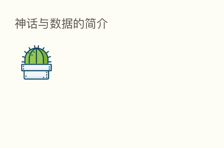 神话与数据的简介