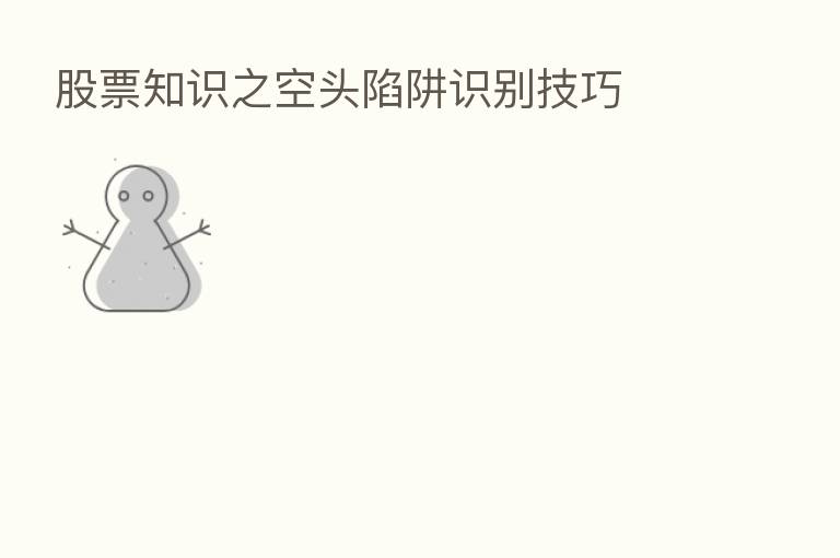 股票知识之空头陷阱识别技巧