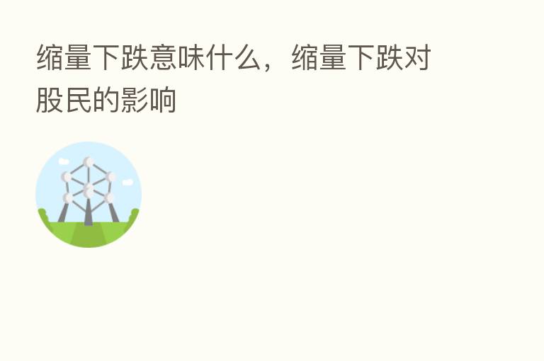 缩量下跌意味什么,缩量下跌对股民的影响