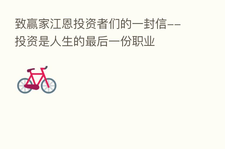 致赢家江恩投资者们的一封信--投资是人生的 后一份职业