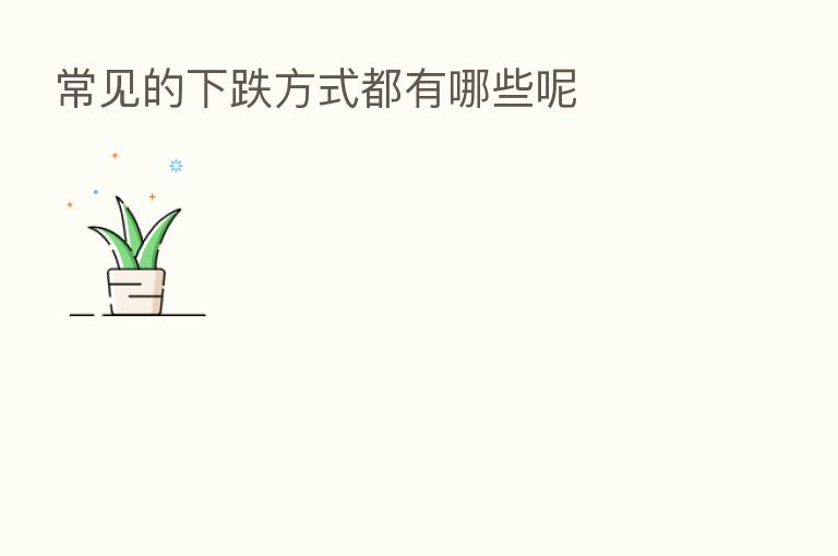 常见的下跌方式都有哪些呢