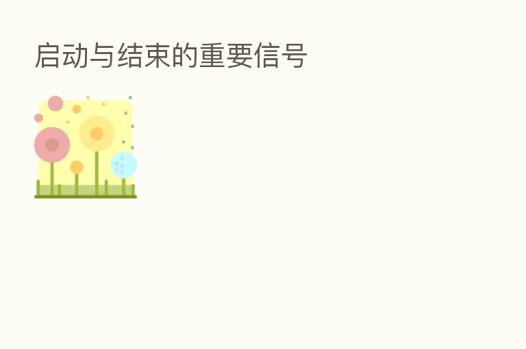 启动与结束的重要信号