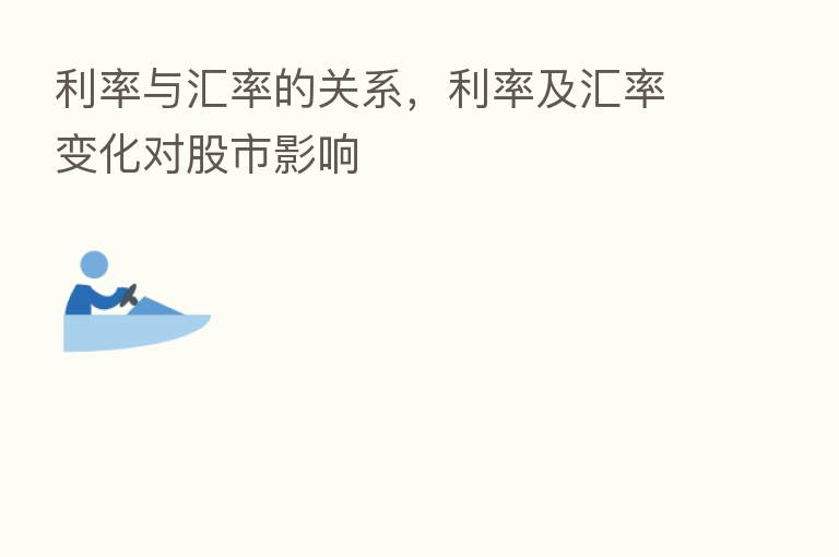 利率与汇率的关系,利率及汇率变化对股市影响
