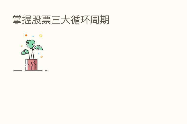 掌握股票三大循环周期