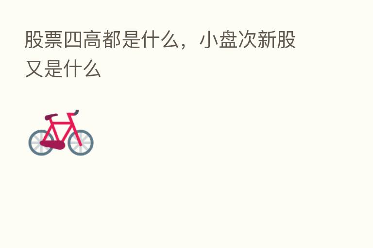 股票四高都是什么,小盘次新股又是什么