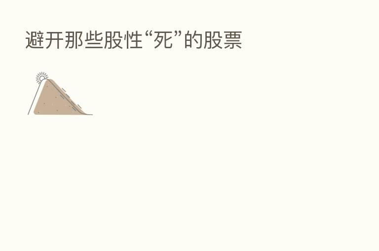 避开那些股性“死”的股票