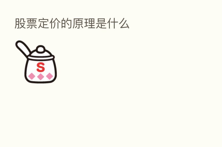 股票定价的原理是什么